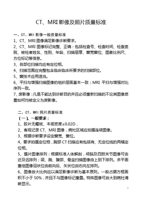 CT、MRI影像及照片质量标准