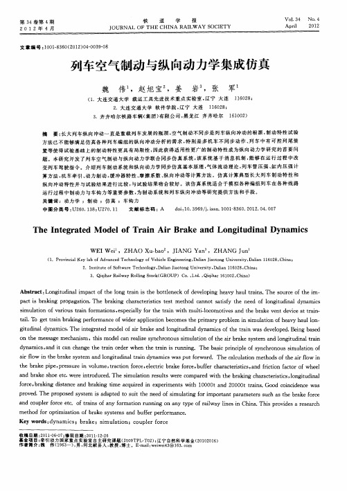 列车空气制动与纵向动力学集成仿真