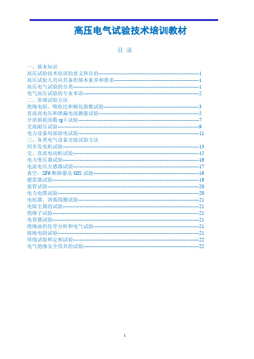 高压电气试验技术培训教材