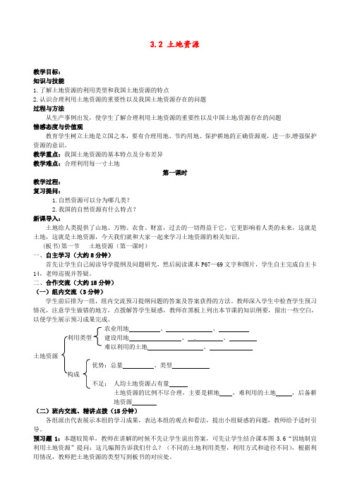 人教版 八年级地理上册 《第三章 中国的自然资源 第二节  土地资源》 精品教案17