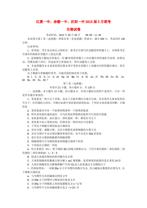 湖北省江夏一中、赤壁一中、汉阳一中2013高三生物3月联考试题版