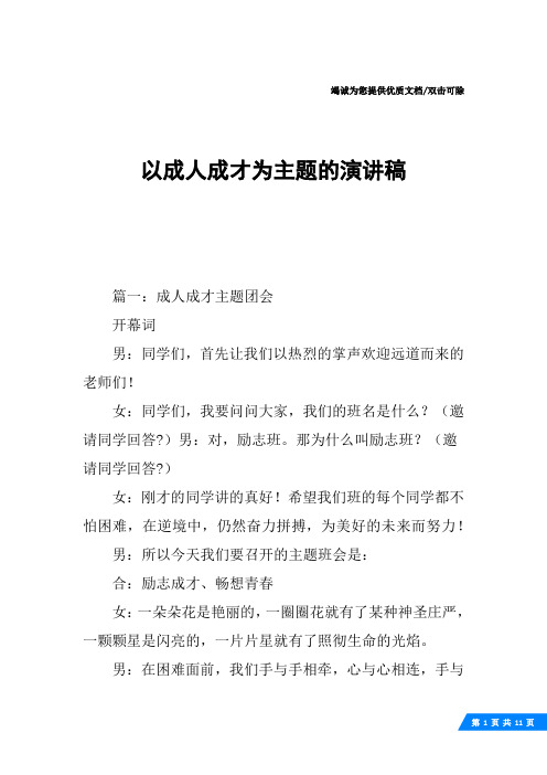 以成人成才为主题的演讲稿