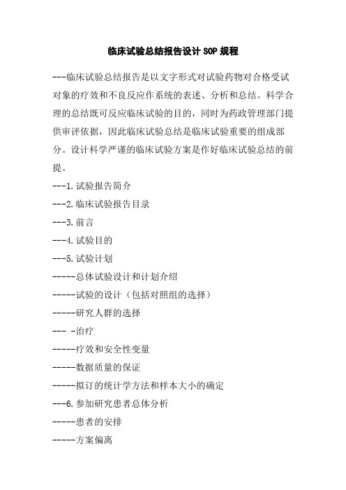 临床试验总结报告设计SOP规程