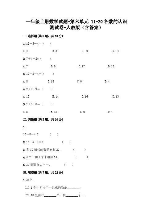 一年级上册数学试题-第六单元 11-20各数的认识 测试卷-人教版(含答案)