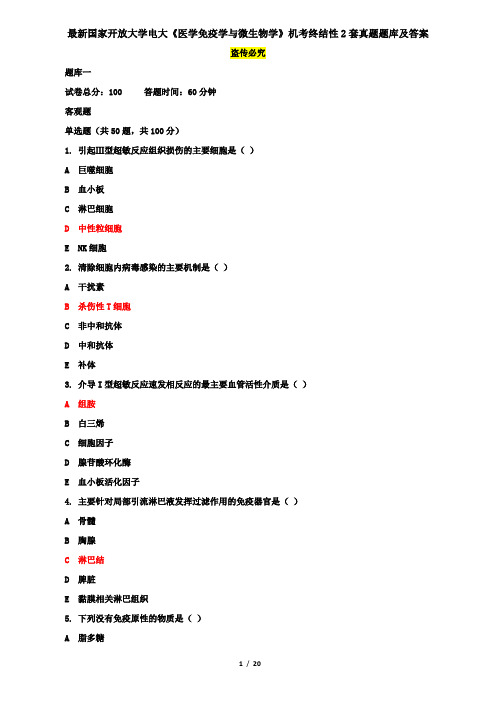最新国家开放大学电大《医学免疫学与微生物学》机考终结性2套真题题库及答案7