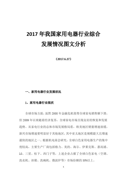 2017年我国家用电器行业综合发展情况图文分析