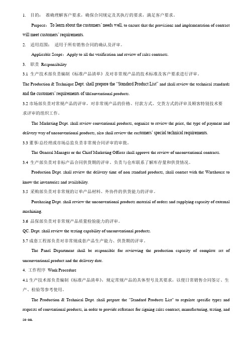 ISO程序文件中英文版03合同确认与评审程序