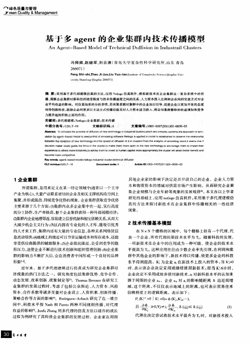 基于多agent的企业集群内技术传播模型