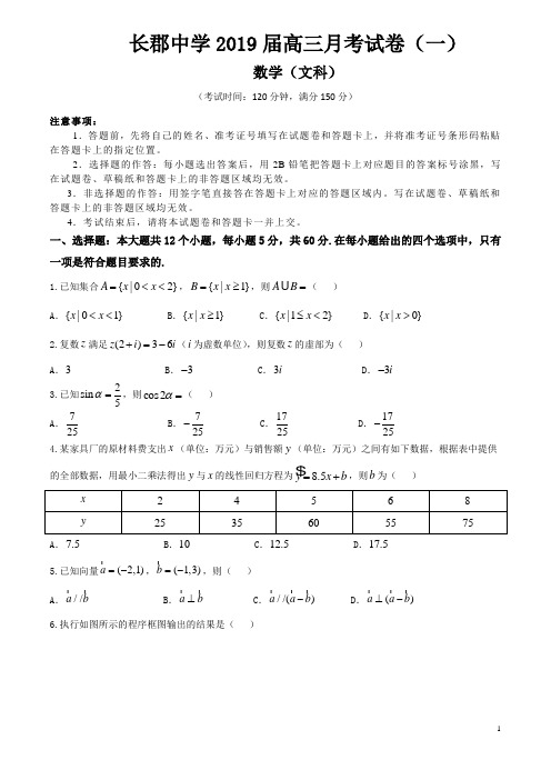 湖南省长郡中学2019届高三月考试卷(一)文科数学