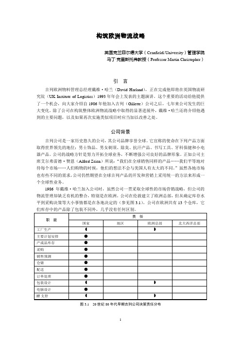 全球物流与供应链管理案例