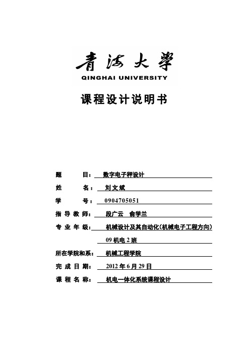 数字电子秤设计说明书(刘文斌)