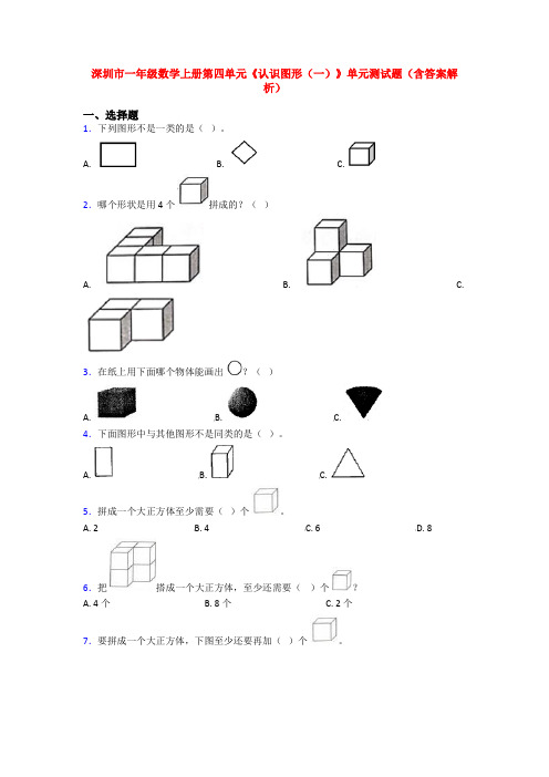 深圳市一年级数学上册第四单元《认识图形(一)》单元测试题(含答案解析)