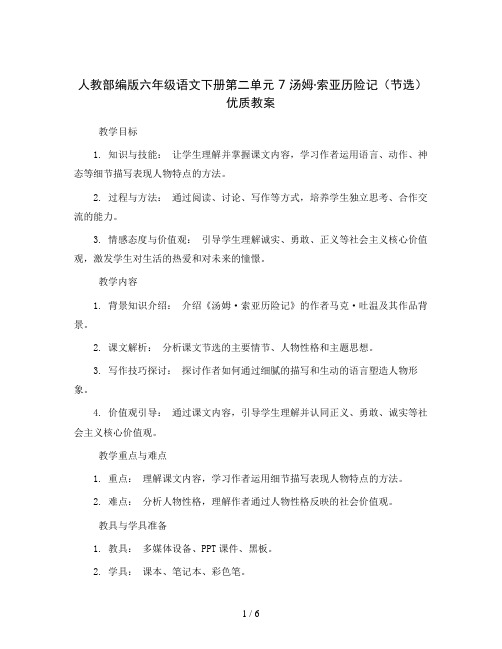 人教部编版六年级语文下册第二单元7汤姆·索亚历险记(节选)优质教案