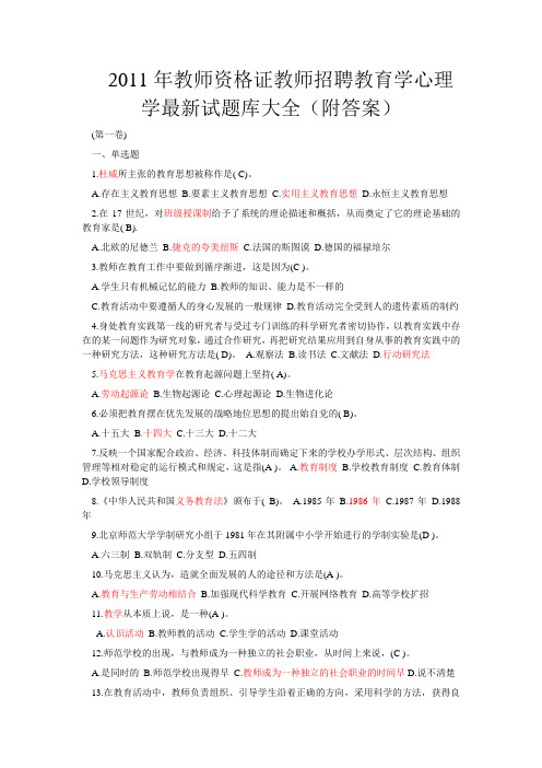 2011年教师资格证教师招聘教育学心理学最新试题库大全(附答案)