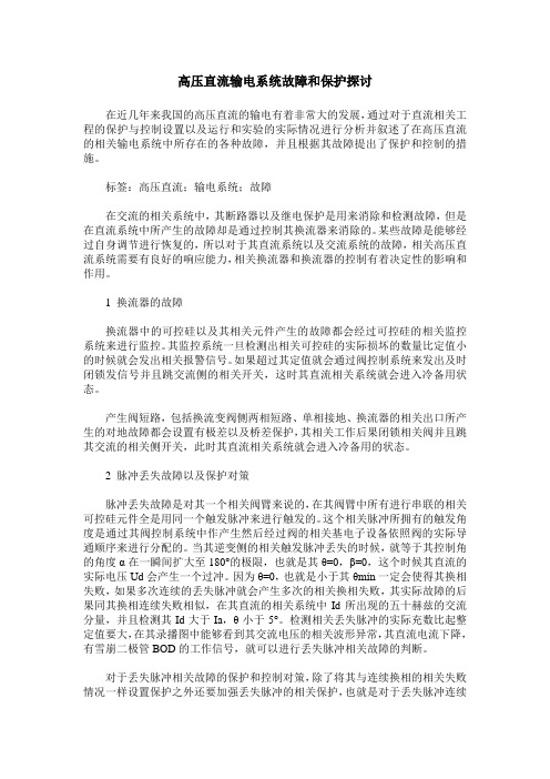 高压直流输电系统故障和保护探讨