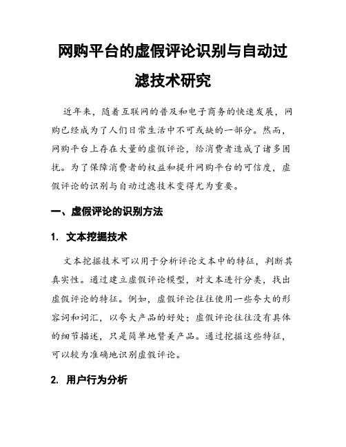 网购平台的虚假评论识别与自动过滤技术研究