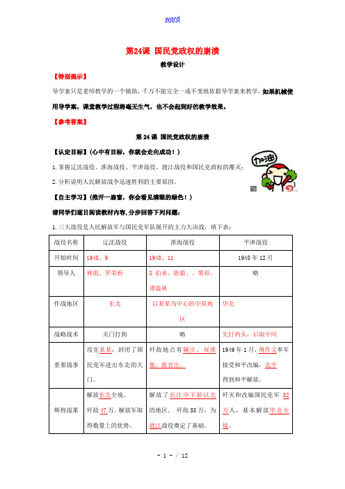 八年级历史上册 第24课《国民党政权的崩溃》教案 北师大版