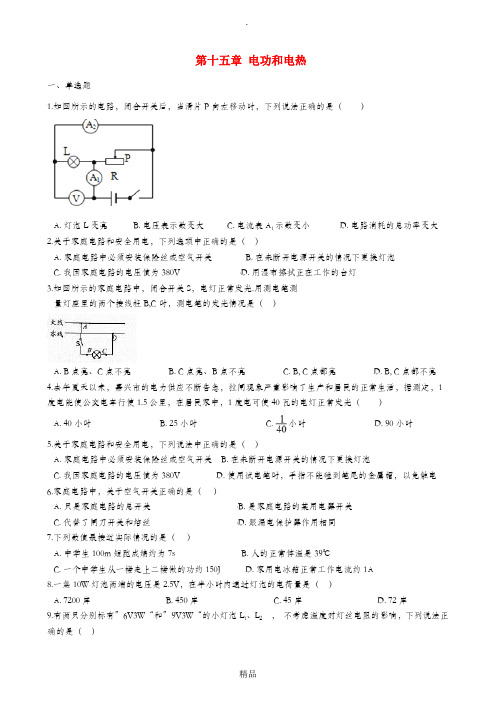 九年级物理下册 第十五章 电功和电热单元综合测试 苏科版