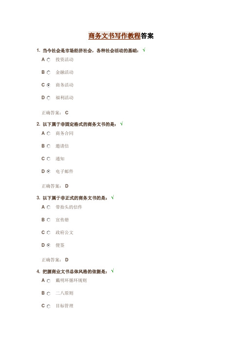 商务文书写作教程答案