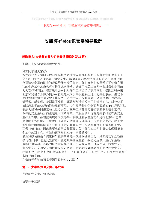 【推荐】安康杯有奖知识竞赛领导致辞word版本 (4页)