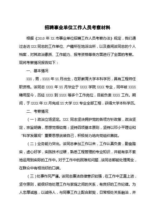 同志招聘事业单位工作人员考察材料