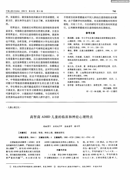 高智商ADHD儿童的临床和神经心理特点