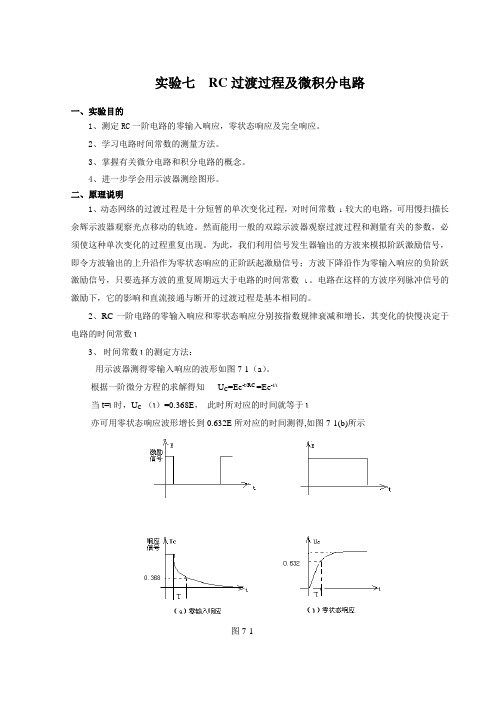 实验七  RC过渡过程及微积分电路