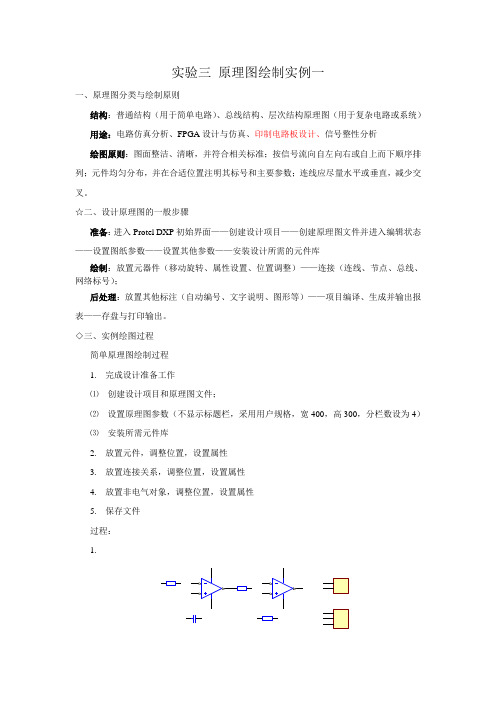 实验3 原理图绘制实例—简单原理图(一)