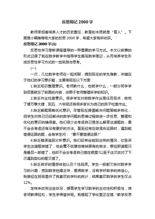 反思周记2000字