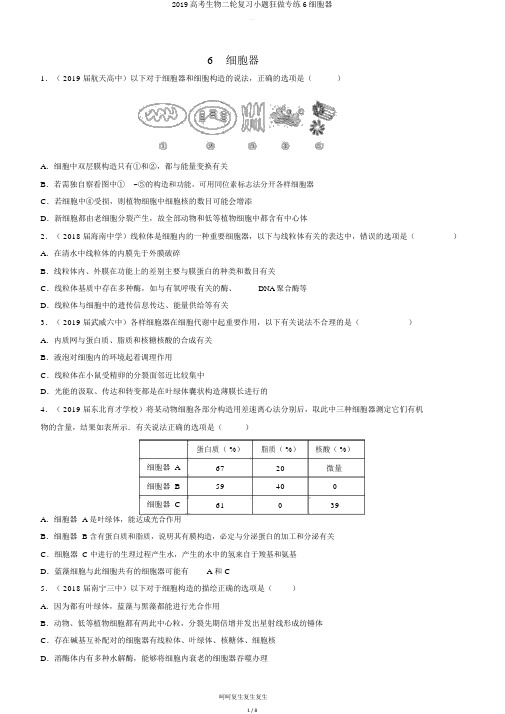 2019高考生物二轮复习小题狂做专练6细胞器