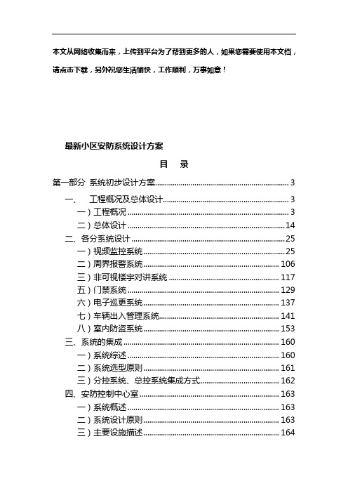 最新小区安防系统设计方案