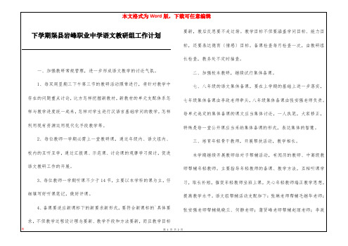 下学期渠县岩峰职业中学语文教研组工作计划