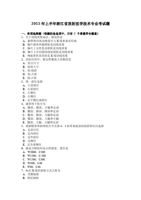 2015年上半年浙江省放射医学技术专业考试题