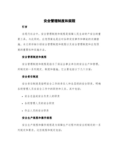 安全管理制度和规程 安全管理制度和应急预案