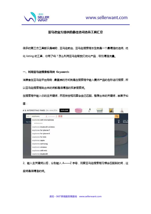 亚马逊官方提供的最佳选词选品工具汇总