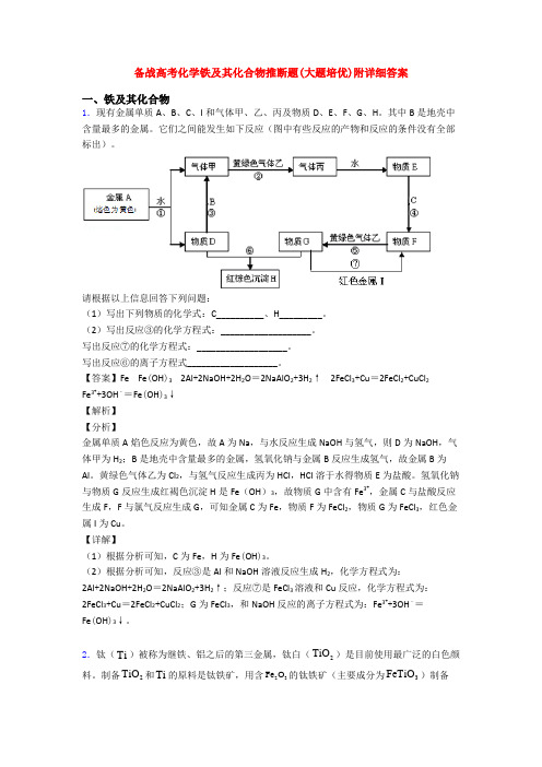 备战高考化学铁及其化合物推断题(大题培优)附详细答案