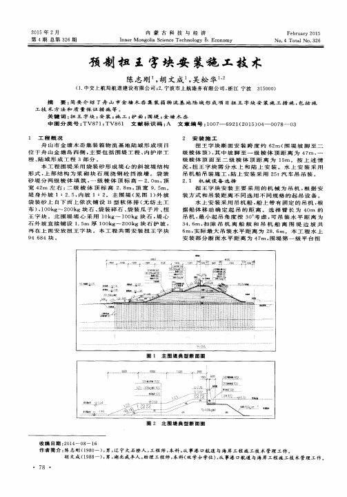 预制扭王字块安装施工技术