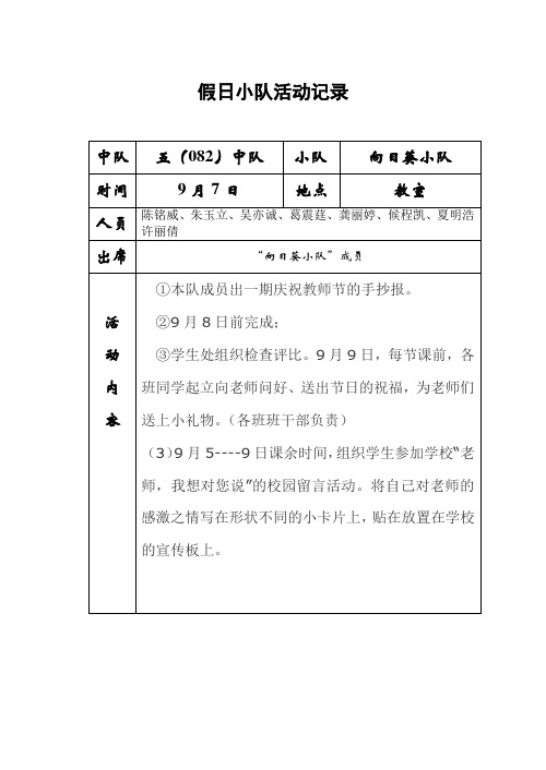 雏鹰假日小队活动记录