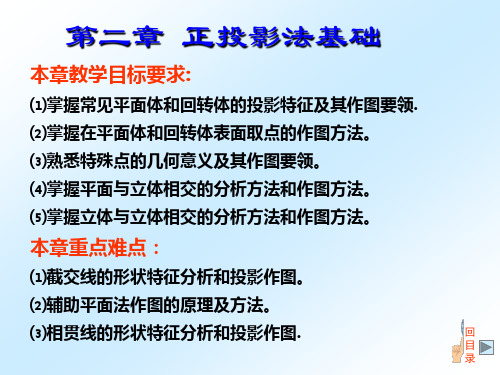 机械制图第二章 正投影法基础(立体的投影及相贯线截交线)