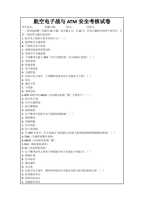 航空电子战与ATM安全考核试卷