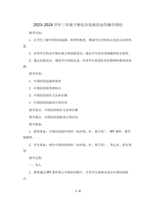 2023-2024学年三年级下册综合实践活动学编中国结(教案)