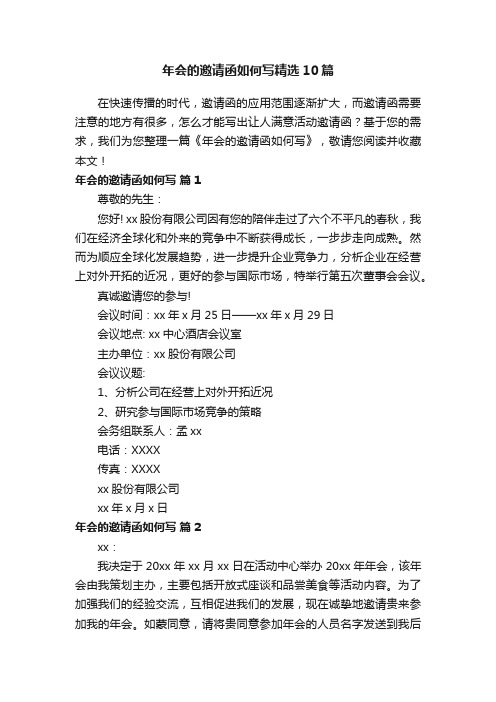 年会的邀请函如何写精选10篇