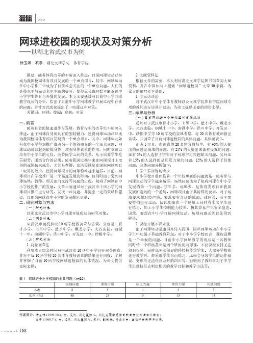 网球进校园的现状及对策分析--以湖北省武汉市为例