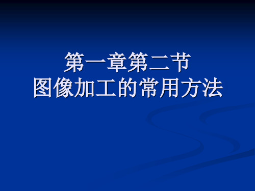 图像加工的常用方法分析