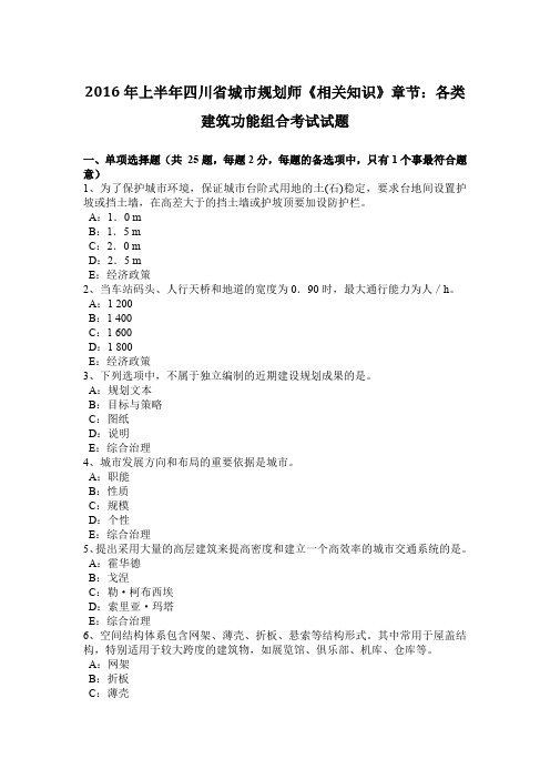 2016年上半年四川省城市规划师《相关知识》章节:各类建筑功能组合考试试题