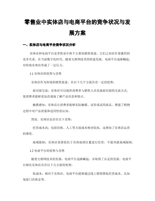 零售业中实体店与电商平台的竞争状况与发展方案