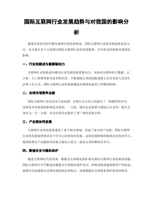 国际互联网行业发展趋势与对我国的影响分析