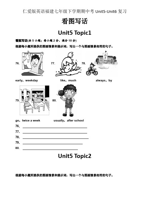 仁爱版英语福建七年级下学期期中考Unit5Unit6看图写话