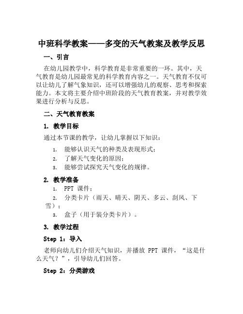 中班科学教案多变的天气教案及教学反思