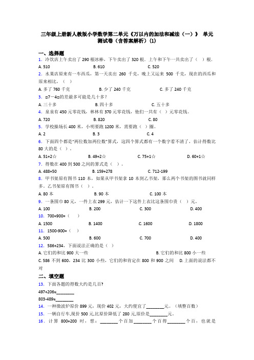 三年级上册新人教版小学数学第二单元《万以内的加法和减法(一)》 单元测试卷(含答案解析)(1)